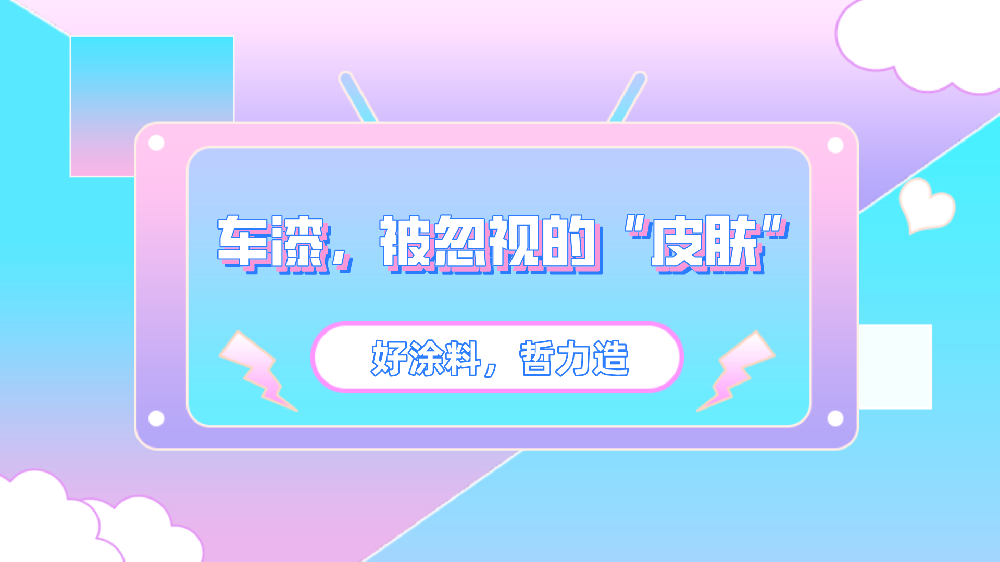 車漆，被忽視的“皮膚”！