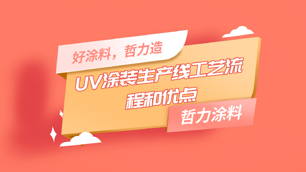 哲力涂料：UV涂裝生產線工藝流程和優(yōu)點！