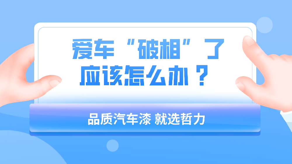 哲力涂料：愛車“破相”了應該怎么辦 ？