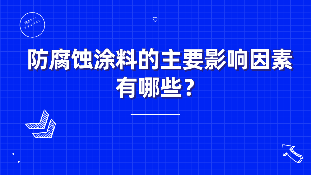 哲力涂料：防腐蝕涂料的主要影響因素有哪些？