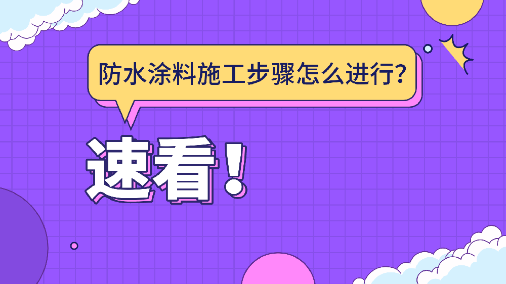 哲力涂料：防水涂料施工步驟怎么進(jìn)行？