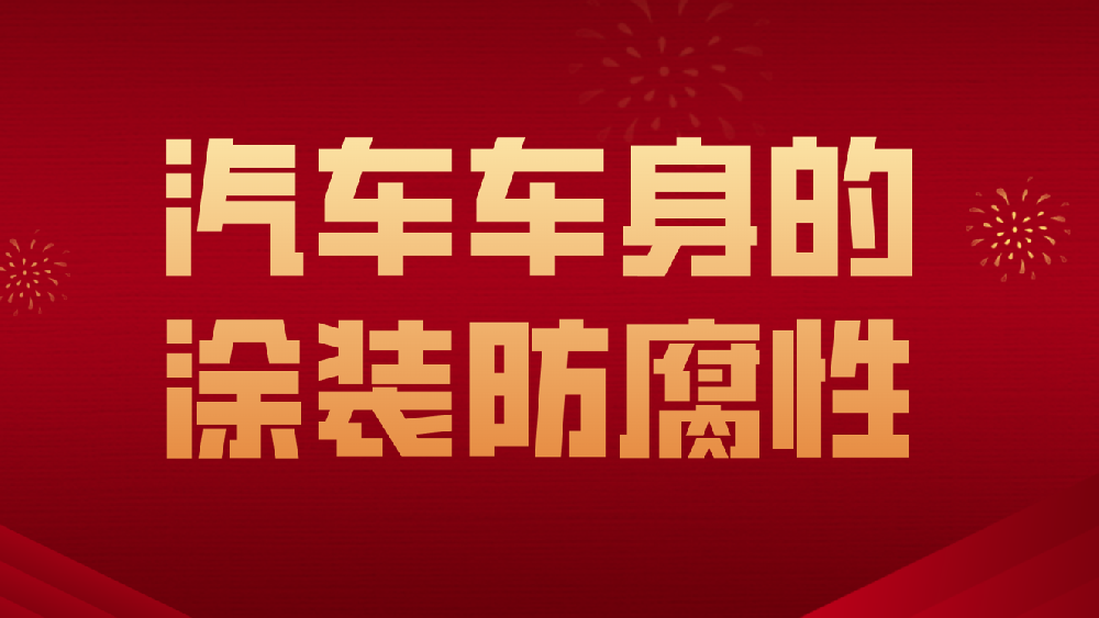 哲力涂料：汽車車身的涂裝防腐性！