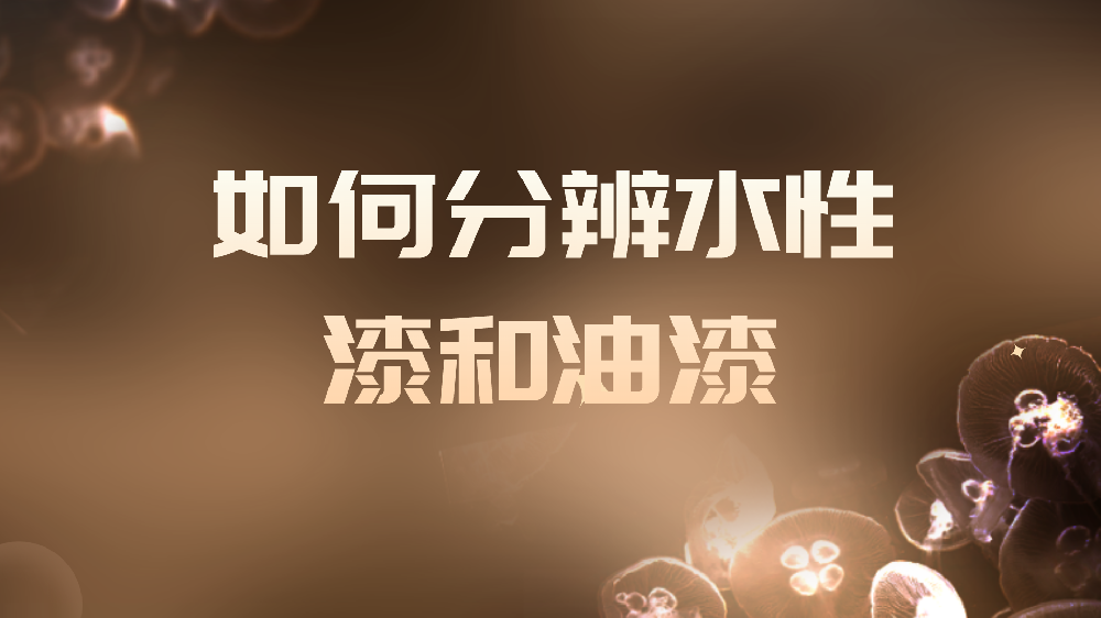哲力涂料：如何分辨水性漆和油漆？