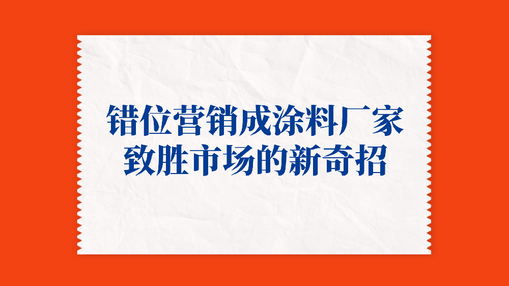錯位營銷成涂料廠家致勝市場的新奇招！