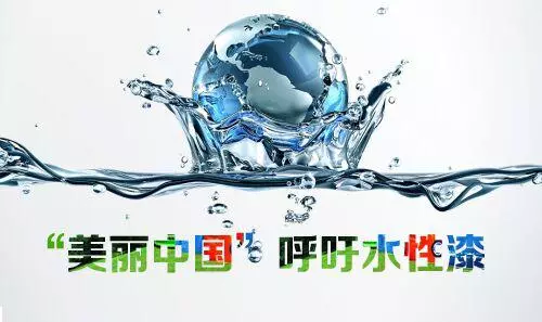 水性等環保型涂料增長迅猛，逐漸成涂料領域發展主流！