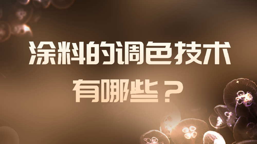 涂料的調(diào)色技術(shù)有哪些？
