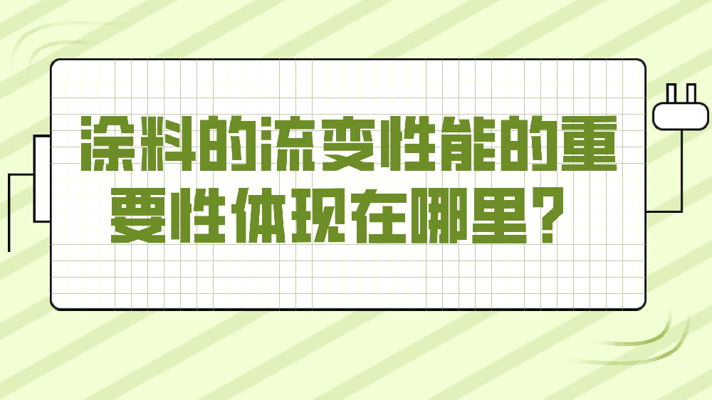 涂料的流變性能的重要性體現在哪里？