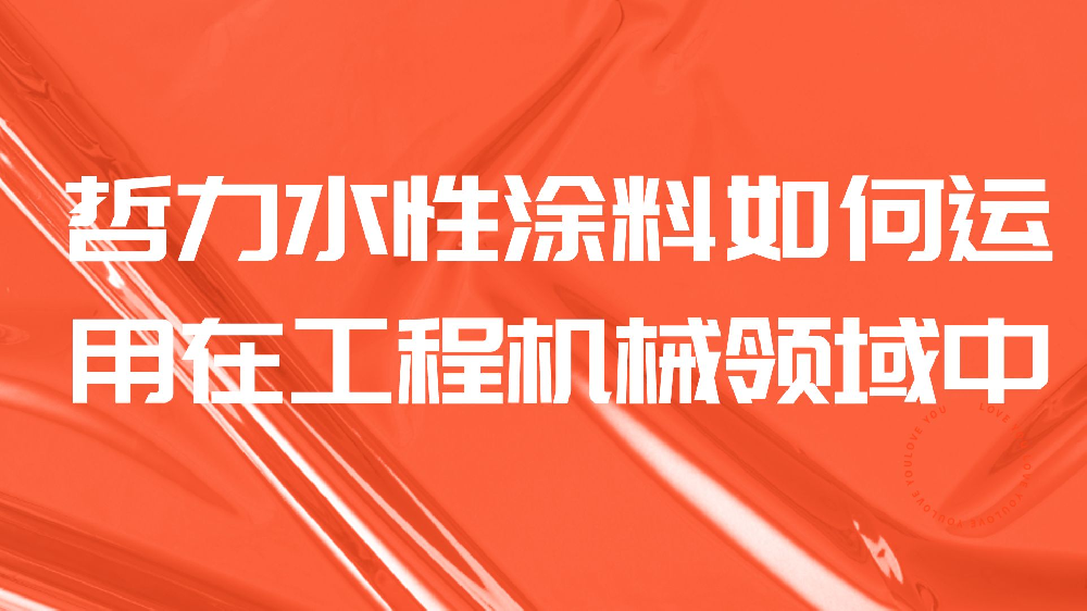 哲力水性涂料如何運用在工程機械領域中？
