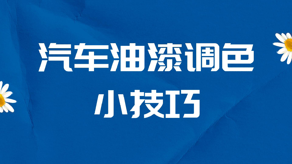 哲力涂料：汽車油漆調色小技巧！