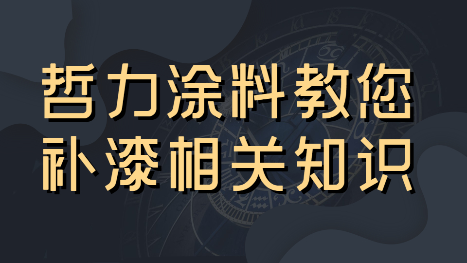 車漆你還在隨意補嗎？哲力涂料教您補漆的相關知識！