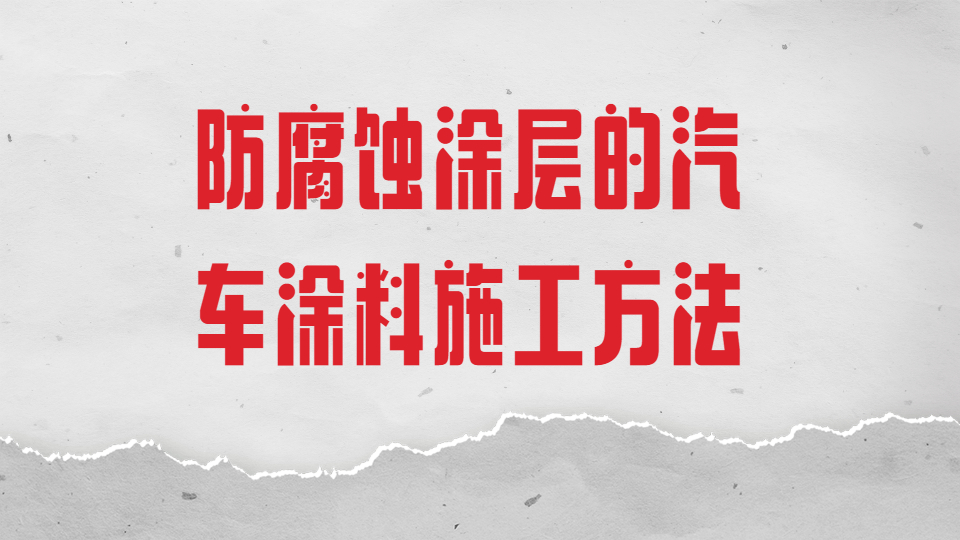 哲力汽車漆：防腐蝕涂層的汽車涂料施工方法！