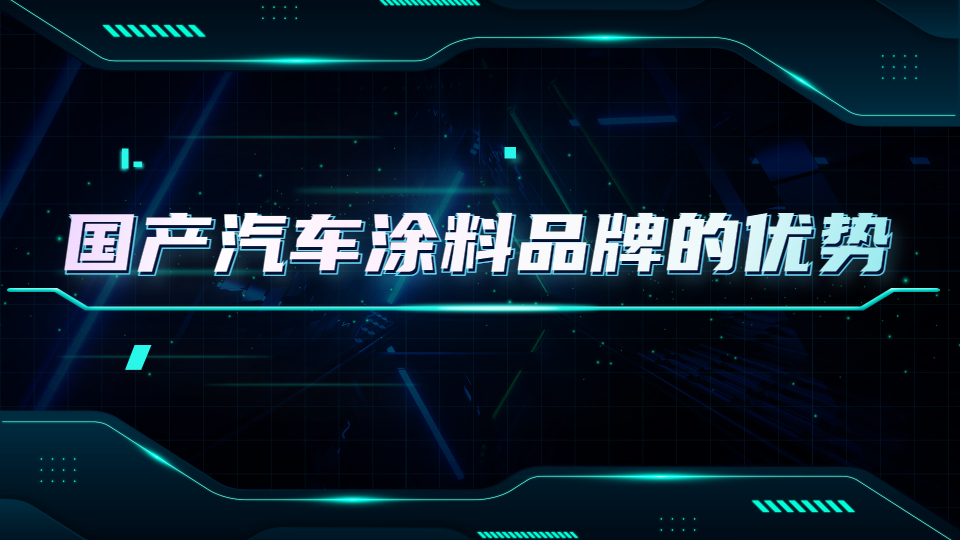 哲力涂料：國產汽車涂料品牌的優勢都有哪些！