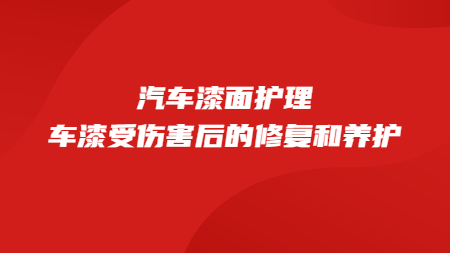 汽車漆面護理：車漆受傷害后的修復和養護！