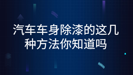哲力汽車漆：汽車車身去除舊漆的這幾種方法你知道嗎？