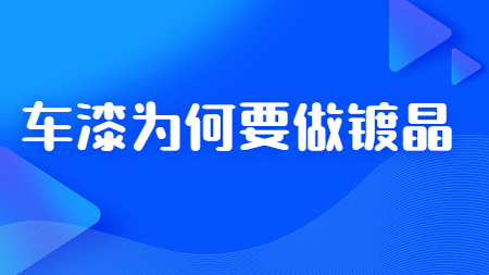 哲力汽車漆廠家：車漆為何要做鍍晶！
