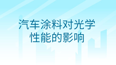 哲力涂料：汽車涂料對光學性能的影響！