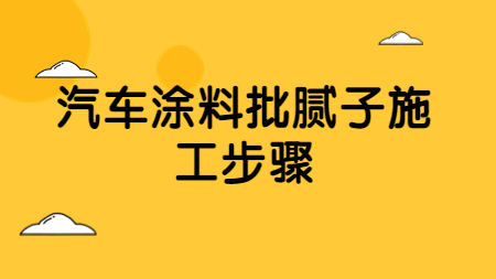 哲力涂料：汽車涂料批膩子施工步驟！