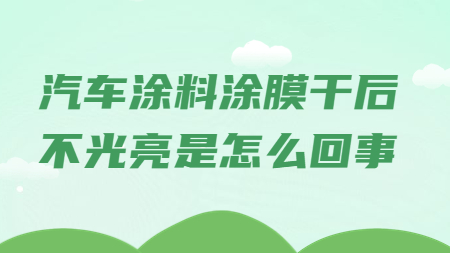哲力涂料：汽車涂料涂膜干后不光亮是怎么回事？