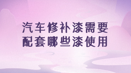 哲力涂料：汽車修補(bǔ)漆需要配套哪些漆使用！