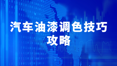 哲力涂料：汽車油漆調色技巧攻略！