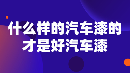 哲力涂料：什么樣的汽車漆的才是好汽車漆！
