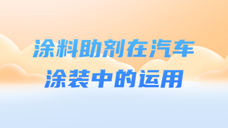 哲力涂料：涂料助劑在汽車涂裝中的運用！