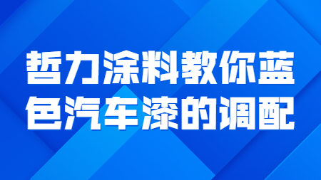 哲力涂料教你藍色汽車漆的調(diào)配！