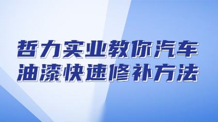 哲力實業教你汽車油漆快速修補方法！