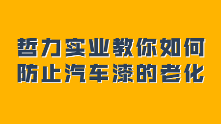 哲力實業教你如何防止汽車漆的老化！