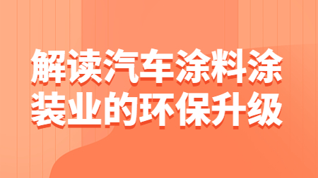 哲力涂料：解讀汽車涂料涂裝業的環保升級！