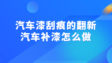 汽車漆刮痕的翻新，汽車補漆怎么做！