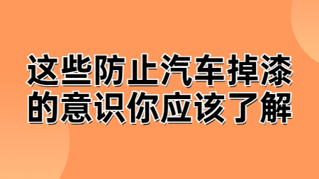 這些防止汽車掉漆的意識你應(yīng)該了解！
