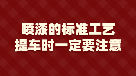 噴漆的標(biāo)準(zhǔn)工藝，提車時一定要注意！
