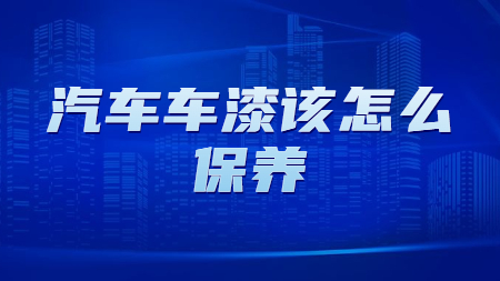 哲力涂料：汽車車漆該怎么保養？