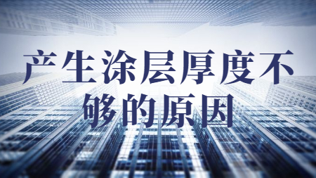 哲力涂料：產(chǎn)生涂層厚度不夠的原因？