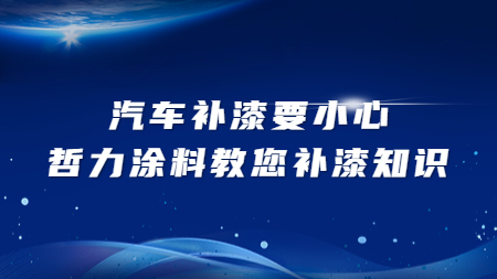 汽車補漆要小心，哲力涂料教您補漆的相關知識