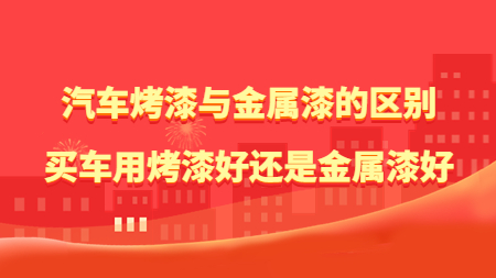 汽車烤漆與金屬漆的區(qū)別，買車用烤漆好還是金屬漆好