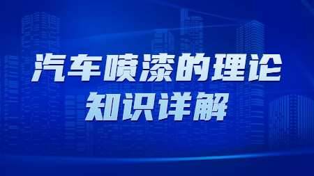 汽車噴漆的理論知識詳解！