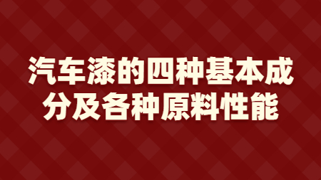汽車漆的四種基本成分及各種原料性能