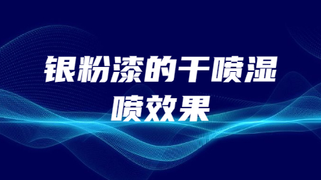 銀粉漆的干噴、濕噴效果！