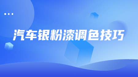 汽車銀粉漆調色技巧！