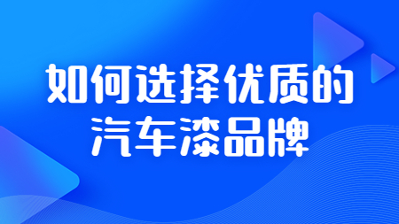 如何選擇優質的汽車漆品牌？